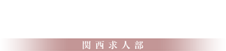 人妻援護会・人妻花壇 関西求人部 