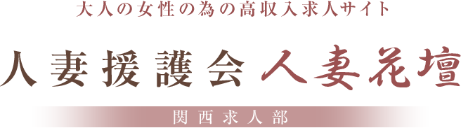 大人の女性の為の高収入求人サイト