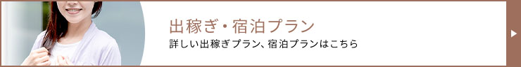 出稼ぎ・宿泊プラン